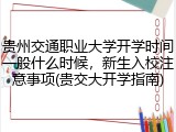 贵州交通职业大学开学时间一般什么时候，新生入校注意事项(贵交大开学指南)