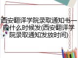西安翻译学院录取通知书一般什么时候发(西安翻译学院录取通知发放时间)