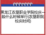 黑龙江农垦职业学院校庆一般什么时候举行(农垦职院校庆时间)