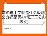 常熟理工学院是什么级别，公办还是民办(常理工公办级别)