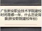 广东新安职业技术学院建校时间是哪一年，什么历史背景(新安职院建校年份)