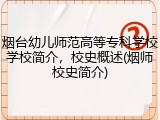 烟台幼儿师范高等专科学校学校简介，校史概述(烟师校史简介)