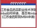 江苏食品药品职业技术学院mba如何申请，是否有mba(江苏食药职院MBA申请)
