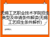 无锡工艺职业技术学院招生类型及申请条件解读(无锡工艺招生条件解析)