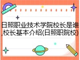日照职业技术学院校长是谁,校长基本介绍(日照职院校)