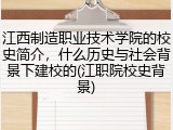 江西制造职业技术学院的校史简介，什么历史与社会背景下建校的(江职院校史背景)