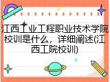 江西工业工程职业技术学院校训是什么，详细阐述(江西工院校训)