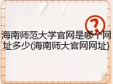 海南师范大学官网是哪个网址多少(海南师大官网网址)