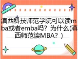 滇西科技师范学院可以读mba或者emba吗？为什么(滇西师范读MBA？)