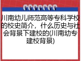 川南幼儿师范高等专科学校的校史简介，什么历史与社会背景下建校的(川南幼专建校背景)