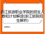 浙江旅游职业学院的招生人数和计划解读(浙江旅院招生解析)
