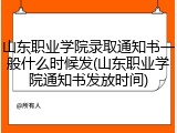 山东职业学院录取通知书一般什么时候发(山东职业学院通知书发放时间)