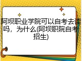 阿坝职业学院可以自考去读吗，为什么(阿坝职院自考招生)