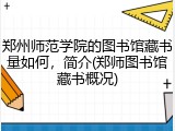郑州师范学院的图书馆藏书量如何，简介(郑师图书馆藏书概况)