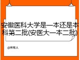 安徽医科大学是一本还是本科第二批(安医大一本二批)