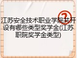 江苏安全技术职业学院共开设有哪些类型奖学金(江苏职院奖学金类型)