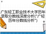 广东轻工职业技术大学历年录取分数线深度分析("广轻历年分数线分析")