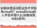 安徽体育运动职业技术学院有mba吗？emba和mba的入学条件是什么(安徽体院MBA条件)