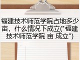 福建技术师范学院占地多少亩，什么情况下成立("福建技术师范学院 亩 成立")