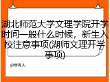 湖北师范大学文理学院开学时间一般什么时候，新生入校注意事项(湖师文理开学事项)