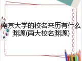 南京大学的校名来历有什么渊源(南大校名渊源)