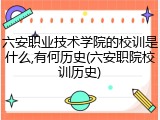 六安职业技术学院的校训是什么,有何历史(六安职院校训历史)