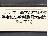 河北大学工商学院有哪些奖学金和助学金呢(河大商院奖助学金)