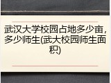 武汉大学校园占地多少亩，多少师生(武大校园师生面积)