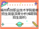 福州科技职业技术学院最新招生简章深度分析(福职院招生简析)