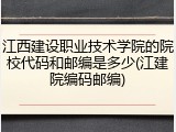 江西建设职业技术学院的院校代码和邮编是多少(江建院编码邮编)