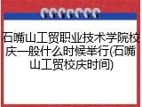 石嘴山工贸职业技术学院校庆一般什么时候举行(石嘴山工贸校庆时间)