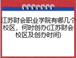 江苏财会职业学院有哪几个校区，何时创办(江苏财会校区及创办时间)