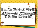 曲阜远东职业技术学院录取通知书一般几号发放(远东职院通知书发放时间)