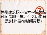 林州建筑职业技术学院建校时间是哪一年，什么历史背景(林州建校时间背景)