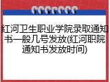 红河卫生职业学院录取通知书一般几号发放(红河职院通知书发放时间)