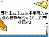 苏州工业职业技术学院的专业设置概况介绍(苏工院专业概览)