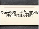 枣庄学院哪一年成立建校的(枣庄学院建校时间)