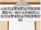 山东司法警官职业学院录取通知书一般什么时候发(山东司法警官职业学院录取时间)