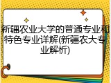 新疆农业大学的普通专业和特色专业详解(新疆农大专业解析)