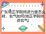 广东培正学院师资力量怎么样，名气如何(培正学院师资名气)