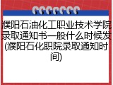 濮阳石油化工职业技术学院录取通知书一般什么时候发(濮阳石化职院录取通知时间)