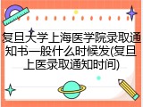 复旦大学上海医学院录取通知书一般什么时候发(复旦上医录取通知时间)