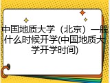 中国地质大学（北京）一般什么时候开学(中国地质大学开学时间)