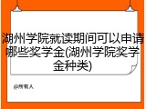 湖州学院就读期间可以申请哪些奖学金(湖州学院奖学金种类)