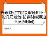 长春财经学院录取通知书一般几号发放(长春财经通知书发放时间)