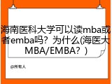 海南医科大学可以读mba或者emba吗？为什么(海医大MBA/EMBA？)