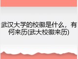 武汉大学的校徽是什么，有何来历(武大校徽来历)