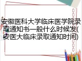 安徽医科大学临床医学院录取通知书一般什么时候发(安医大临床录取通知时间)