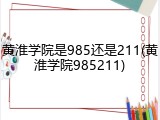 黄淮学院是985还是211(黄淮学院985211)