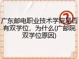 广东邮电职业技术学院是否有双学位，为什么(广邮院双学位原因)